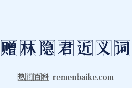 赠林隐君近义词是什么意思的图片